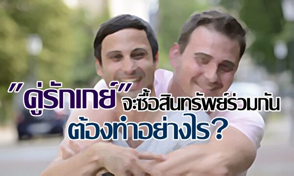 คู่รักเกย์ จะซื้อสินทรัพย์ร่วมกัน ต้องทำยังไง?”