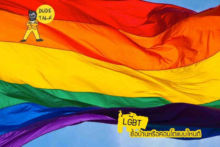 LGBT ควรเลือกซื้อบ้านหรือคอนโดแบบไหน ให้ตอบโจทย์ไลฟ์สไตล์ที่เป็นคุณ
