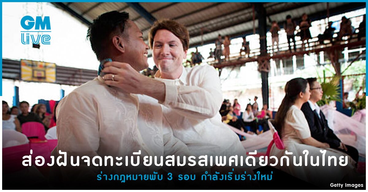 ส่องฝันจดทะเบียนสมรสเพศเดียวกันในไทย ร่างพ.ร.บ.คู่ชีวิตพับ 3 รอบ กำลังเริ่มใหม่