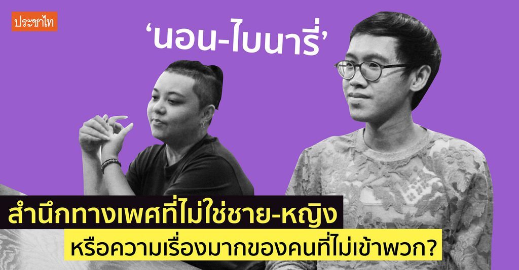 ‘นอน-ไบนารี่’ สำนึกทางเพศที่ไม่ใช่ชาย-หญิง หรือความเรื่องมากของคนที่ไม่เข้าพวก?