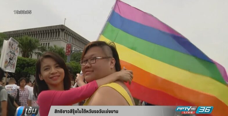 สิทธิชาวสีรุ้งในไต้หวันรอวันเบ่งบาน