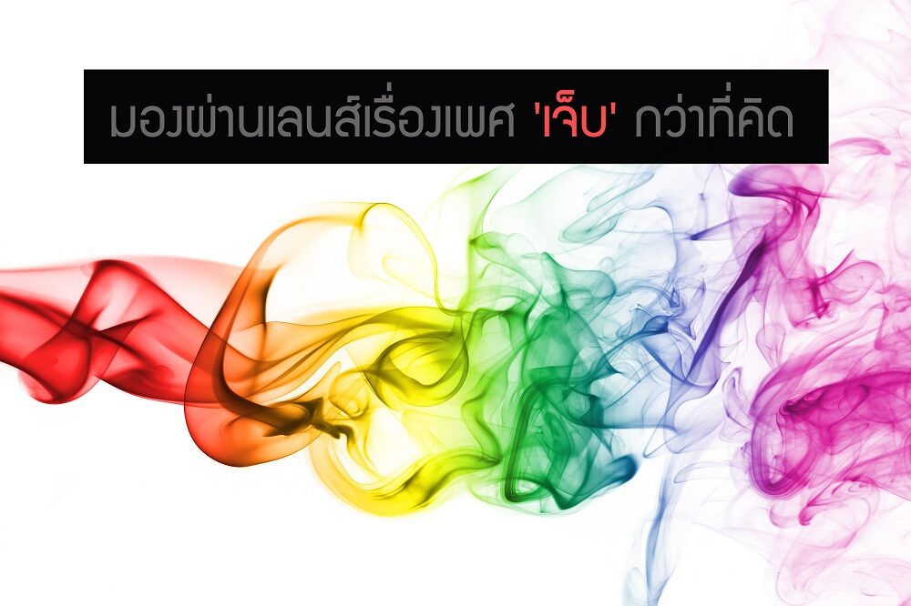 มองผ่านเลนส์เรื่องเพศ 'เจ็บ' กว่าที่คิด