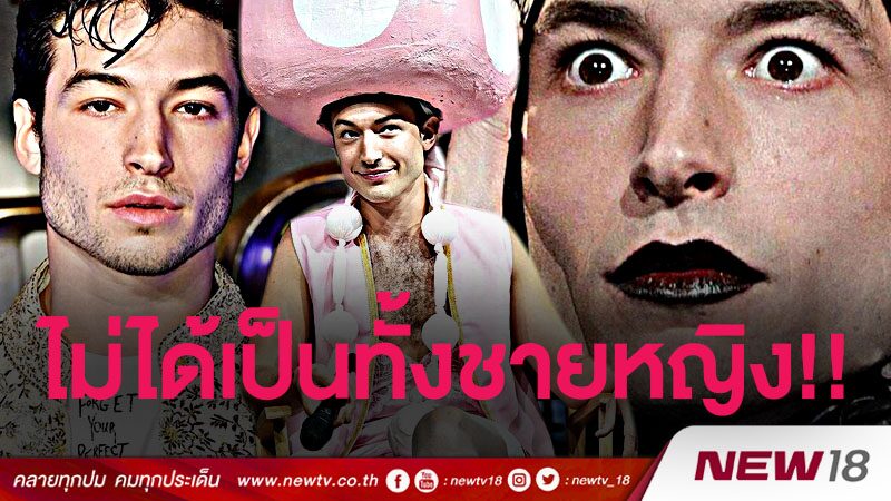 ไม่ใช่เกย์ แต่ก็ไม่ใช่ชาย "เอซรา มิลเลอร์" หลุดจากกรอบเรื่องเพศสภาพ