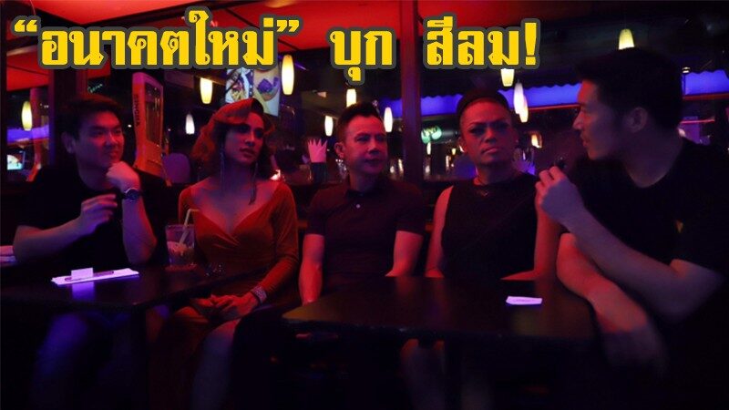 อนาคตใหม่" บุกสีลม โหนเพศที่ 3 หวังดึงเป็นฐานเสียง อ้างเป็นกลุ่มสำคัญทางเศรษฐกิจ-แสร้งลืมเรื่องปลดคนงาน!