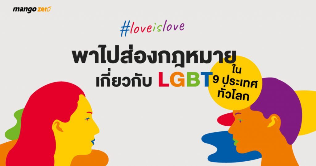 #loveislove พาไปส่องกฎหมายเกี่ยวกับ LGBT ใน 9 ประเทศทั่วโลก