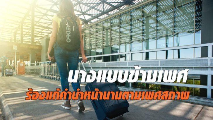 นางแบบข้ามเพศ ร้อง วลพ.วินิจฉัยคำนำหน้านาม ชี้ประสบปัญหามากเวลาเดินทางตปท.