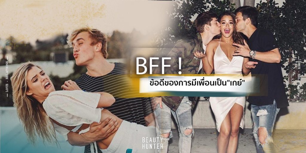 ข้อดีของการมีเพื่อนเป็น”เกย์”