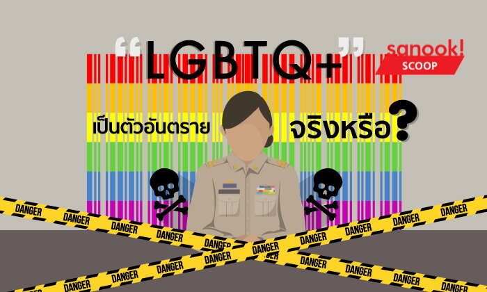 LGBTQ+ เป็นตัวอันตรายที่ต้องถูกเฝ้าระวังจริงหรือ?