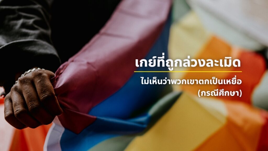 เกย์ที่ถูกล่วงละเมิด ไม่เห็นว่าพวกเขา ตกเป็นเหยื่อ (กรณีศึกษา)