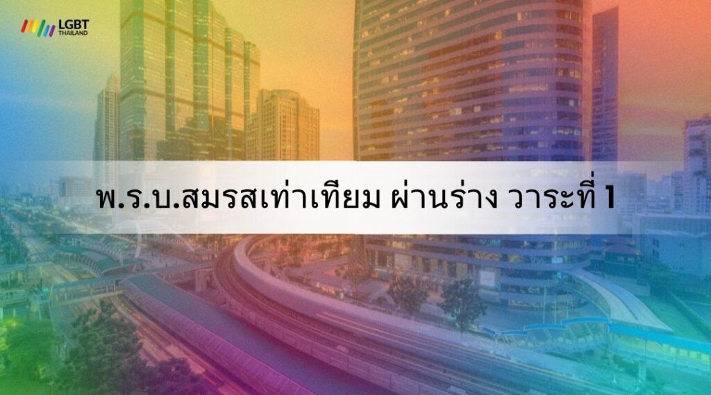 พ.ร.บ.สมรสเท่าเทียม ผ่านร่าง วาระที่ 1