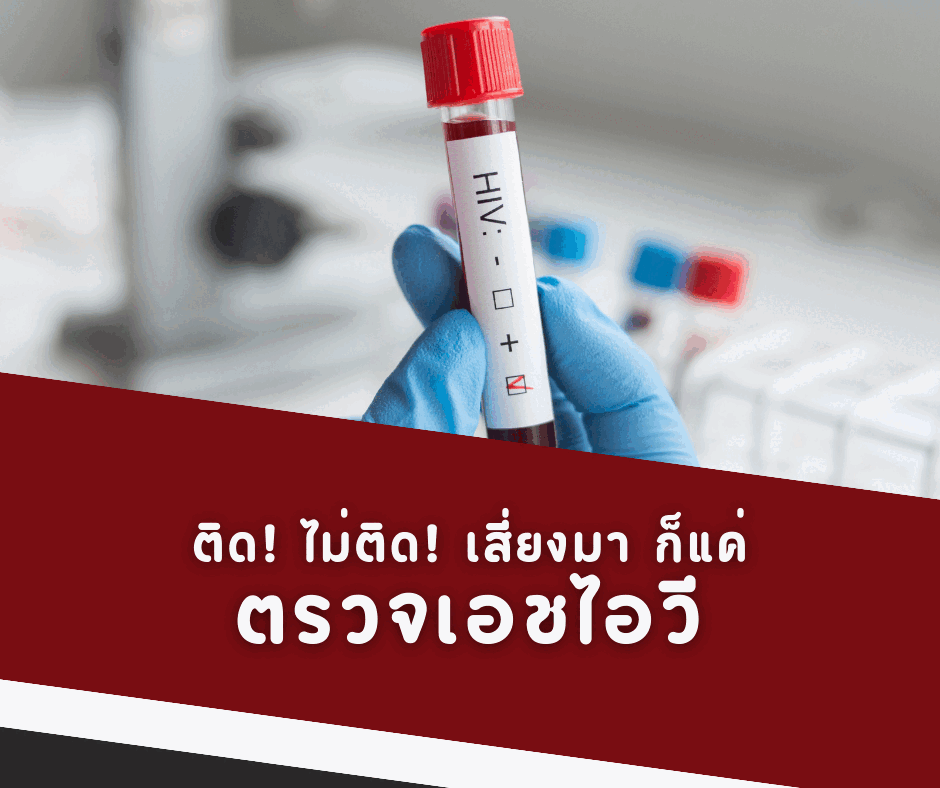 ติด! ไม่ติด!  เสี่ยงมา ก็แค่ตรวจเอชไอวี