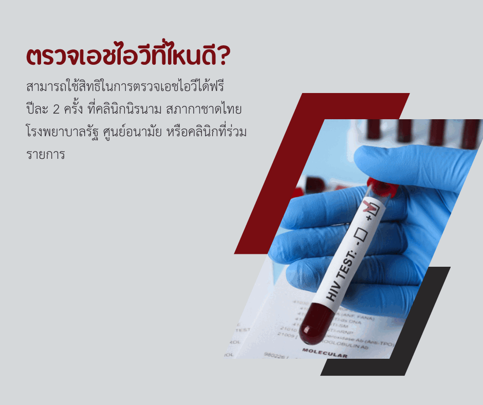 ตรวจเอชไอวีที่ไหนดี