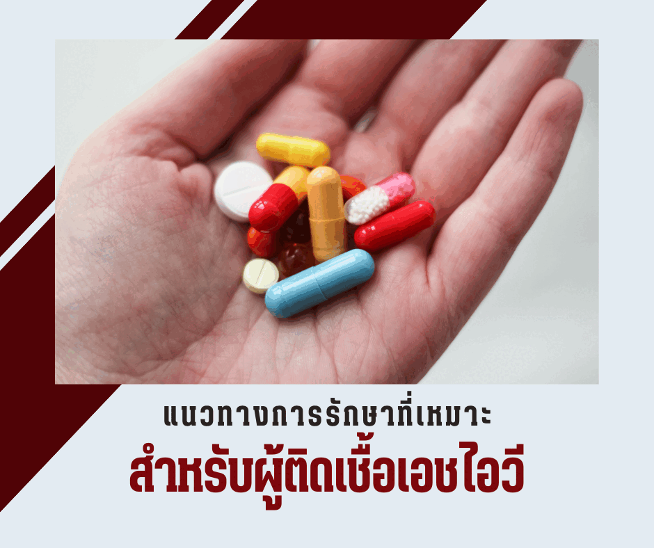 แนวทางการรักษาที่เหมาะสมสำหรับผู้ติดเชื้อเอชไอวี