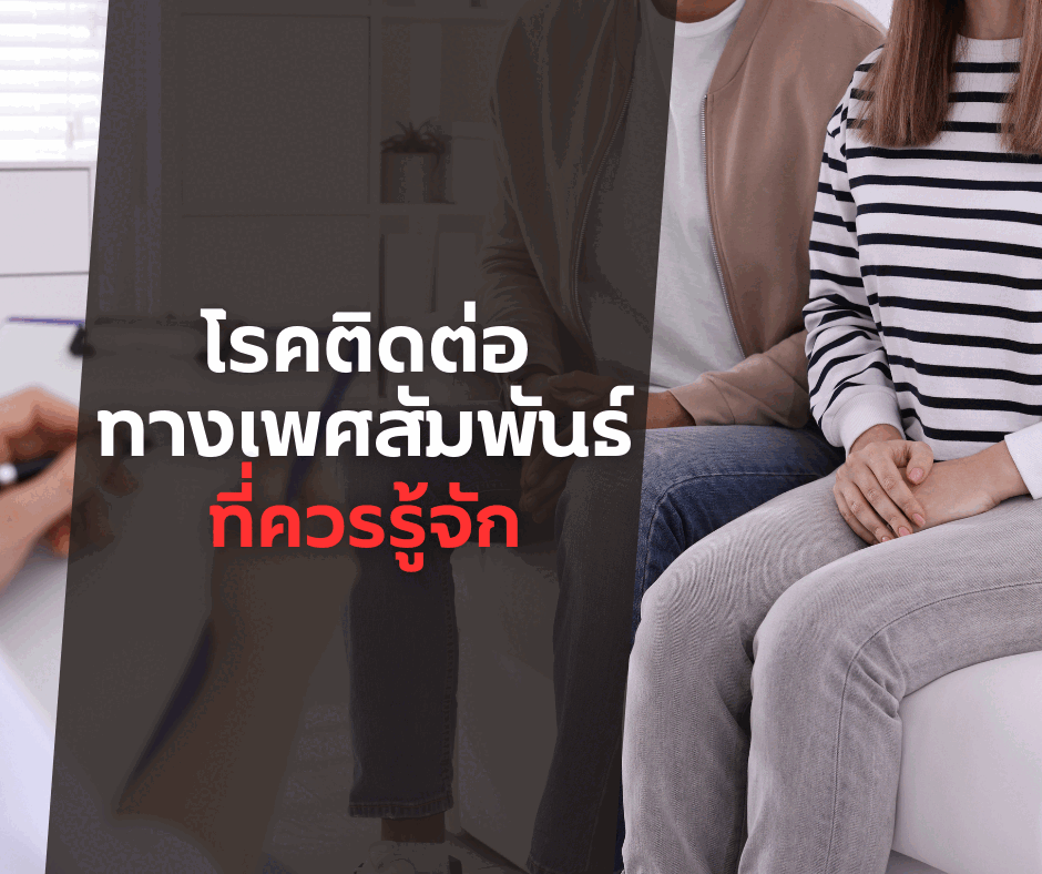 โรคติดต่อทางเพศสัมพันธ์ ที่ควรรู้จัก