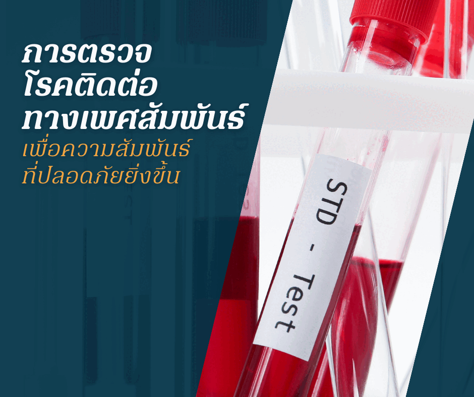 การตรวจโรคติดต่อทางเพศสัมพันธ์ เพื่อความสัมพันธ์ที่ปลอดภัยยิ่งขึ้น