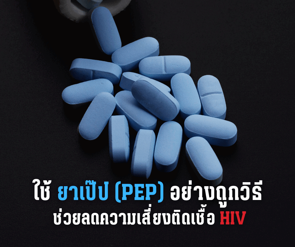ใช้ ยาเป๊ป (PEP) อย่างถูกวิธี ช่วยลดความเสี่ยงติดเชื้อ HIV