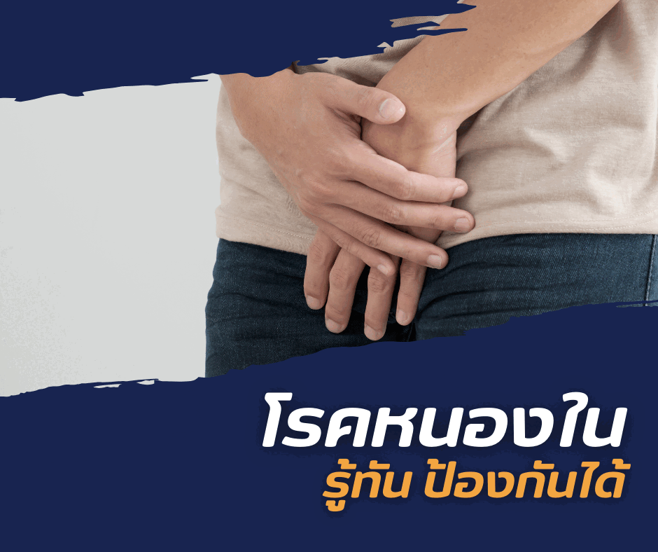 โรคหนองใน รู้ทัน ป้องกันได้