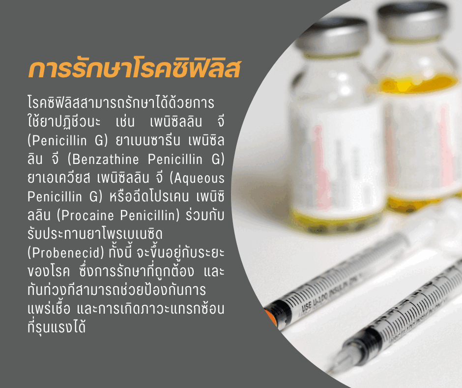 การรักษาโรคซิฟิลิส