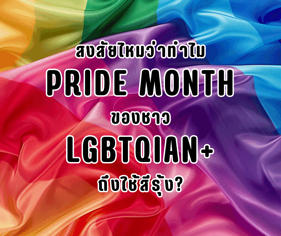 สงสัยไหมว่าทำไม Pride Month ของชาว LGBTQIAN+ ถึงใช้สีรุ้ง?