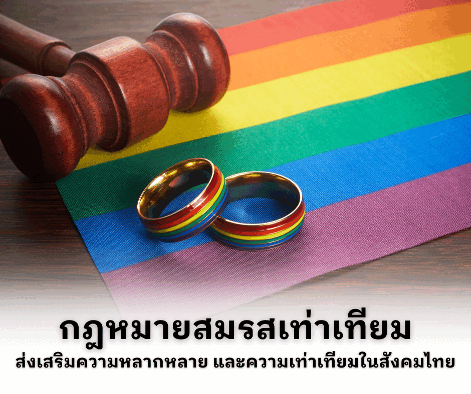กฎหมายสมรสเท่าเทียม ส่งเสริมความหลากหลาย และความเท่าเทียมในสังคมไทย