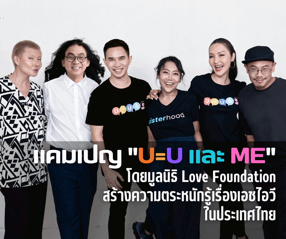 แคมเปญ "U=U และ Me" โดยมูลนิธิ Love Foundation สร้างความตระหนักรู้เรื่องเอชไอวี ในประเทศไทย