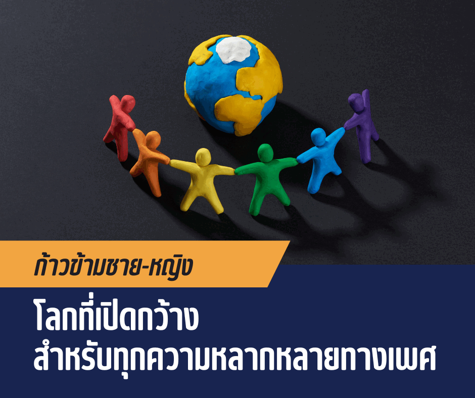 ก้าวข้ามชาย-หญิง โลกที่เปิดกว้างสำหรับทุกความหลากหลายทางเพศ