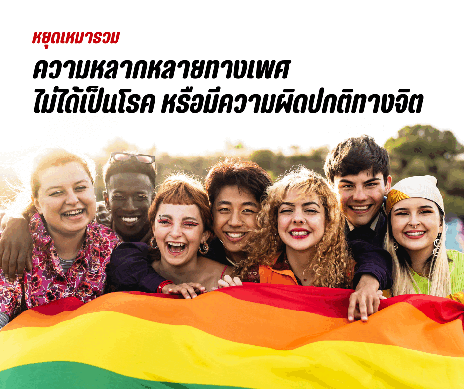หยุดเหมารวม ความหลากหลายทางเพศไม่ได้เป็นโรค หรือมีความผิดปกติทางจิต