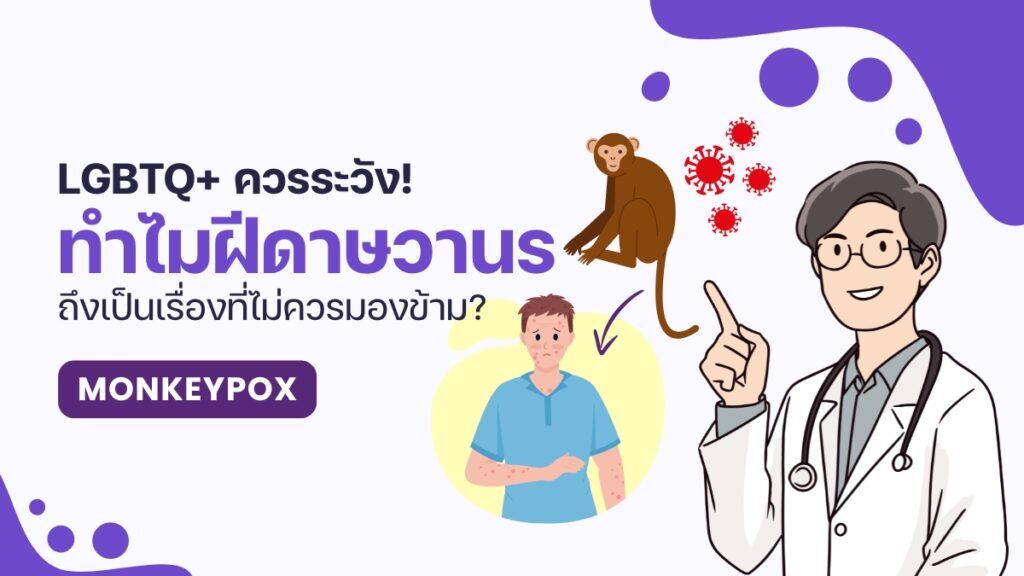 LGBTQ+ ควรระวัง! ทำไมฝีดาษวานรถึงเป็นเรื่องที่ไม่ควรมองข้าม?
