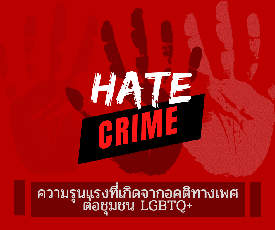 Hate Crime ความรุนแรงที่เกิดจากอคติทางเพศต่อชุมชน LGBTQ+