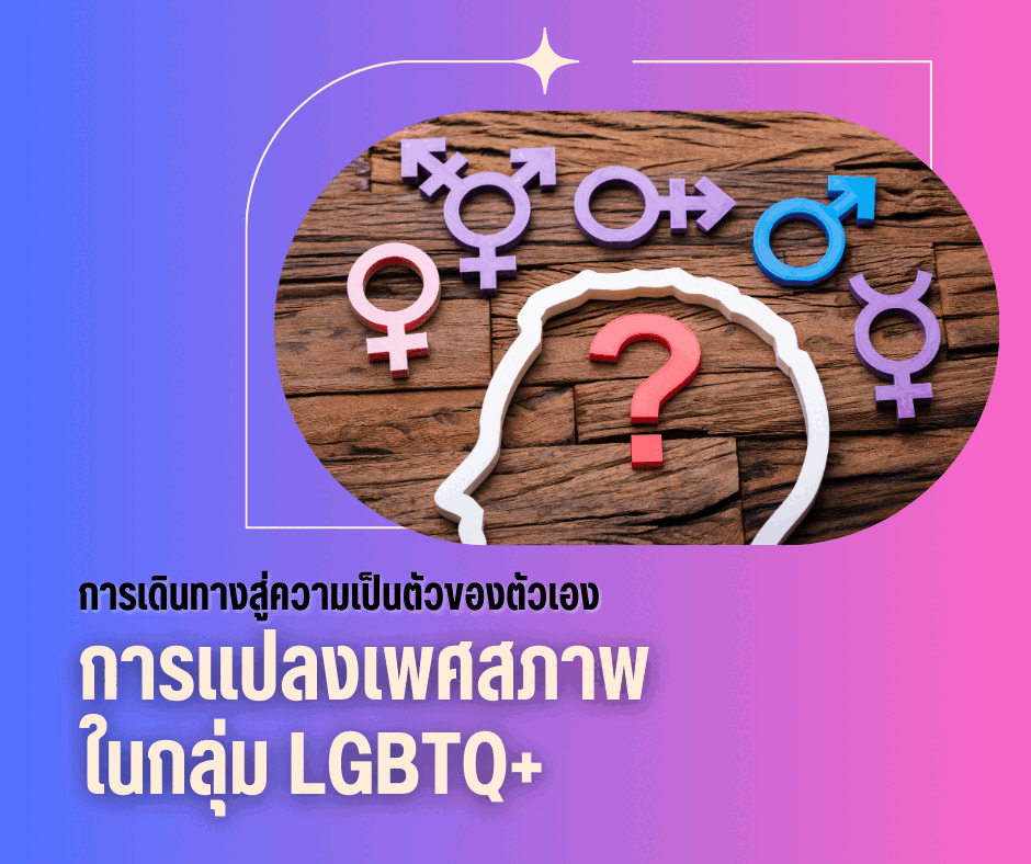 การเดินทางสู่ความเป็นตัวของตัวเอง: การแปลงเพศสภาพในกลุ่ม LGBTQ+