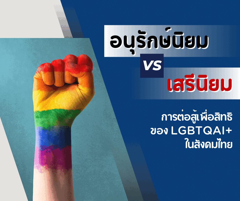 อนุรักษ์นิยม vs เสรีนิยม การต่อสู้เพื่อสิทธิของ LGBTQAI+ ในสังคมไทย