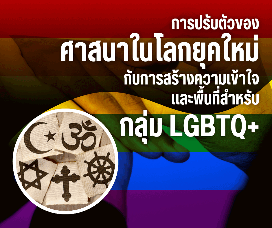 การปรับตัวของศาสนาในโลกยุคใหม่ กับการสร้างความเข้าใจ และพื้นที่สำหรับกลุ่ม LGBTQ+