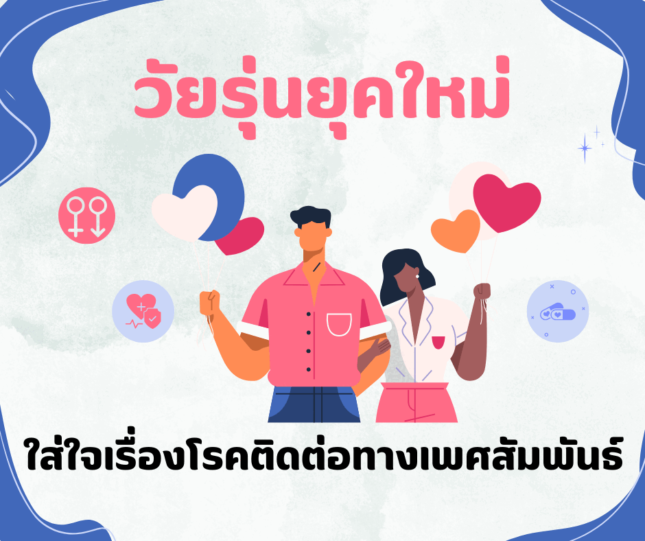 วัยรุ่นยุคใหม่ ใส่ใจเรื่องโรคติดต่อทางเพศสัมพันธ์