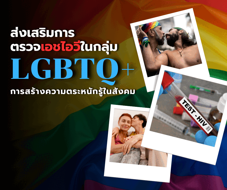 ส่งเสริมการตรวจเอชไอวีในกลุ่ม LGBTQ+: การสร้างความตระหนักรู้ในสังคม