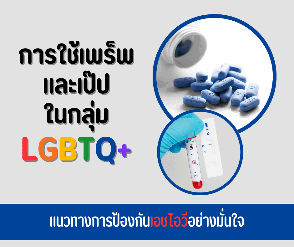 การใช้เพร็พ และเป๊ปในกลุ่ม LGBTQ+ : แนวทางการป้องกันเอชไอวีอย่างมั่นใจ