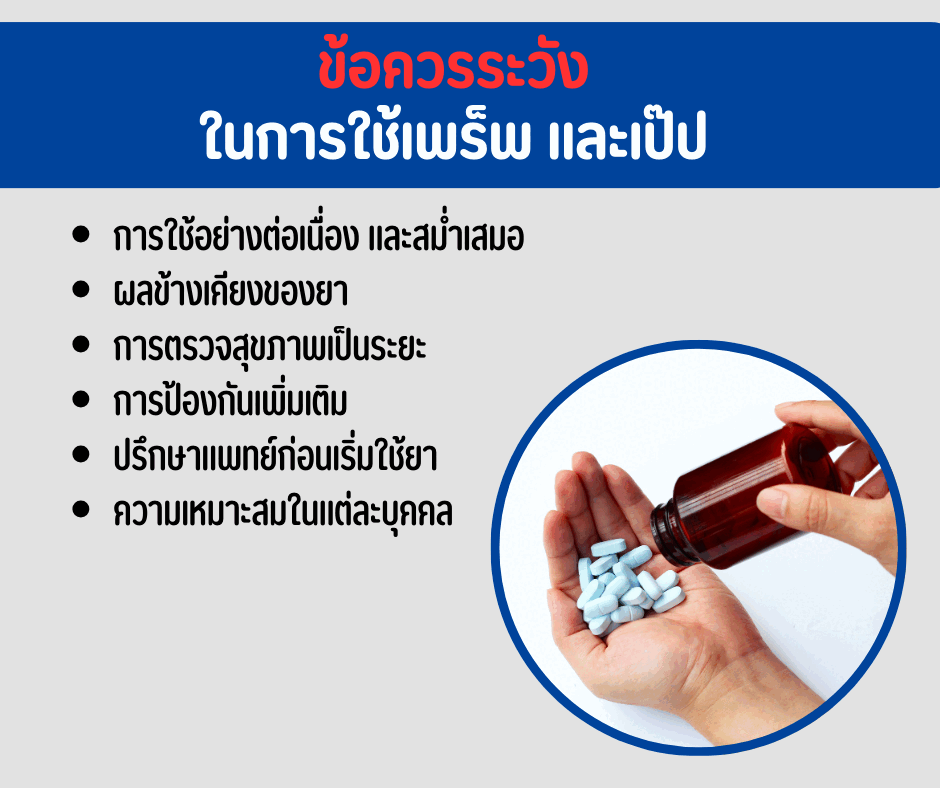 ข้อควรระวังในการใช้เพร็พ และเป๊ป