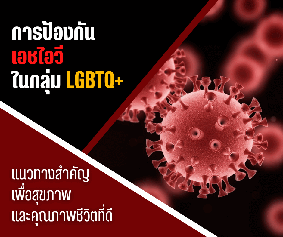 การป้องกันเอชไอวีในกลุ่ม LGBTQ+ แนวทางสำคัญเพื่อสุขภาพ และคุณภาพชีวิตที่ดี