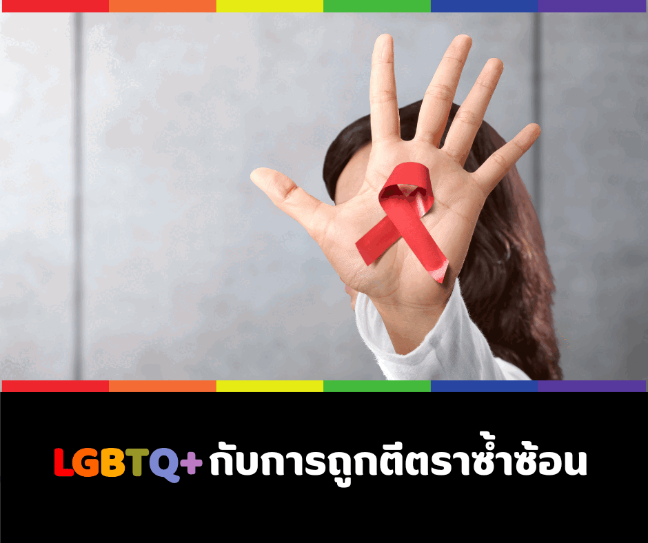 LGBTQ+ กับการถูกตีตราซ้ำซ้อน