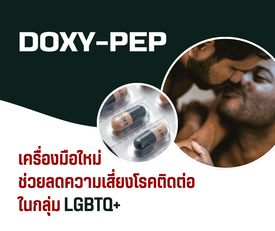 Doxy-PEP เครื่องมือใหม่ช่วยลดความเสี่ยงโรคติดต่อในกลุ่ม LGBTQ+