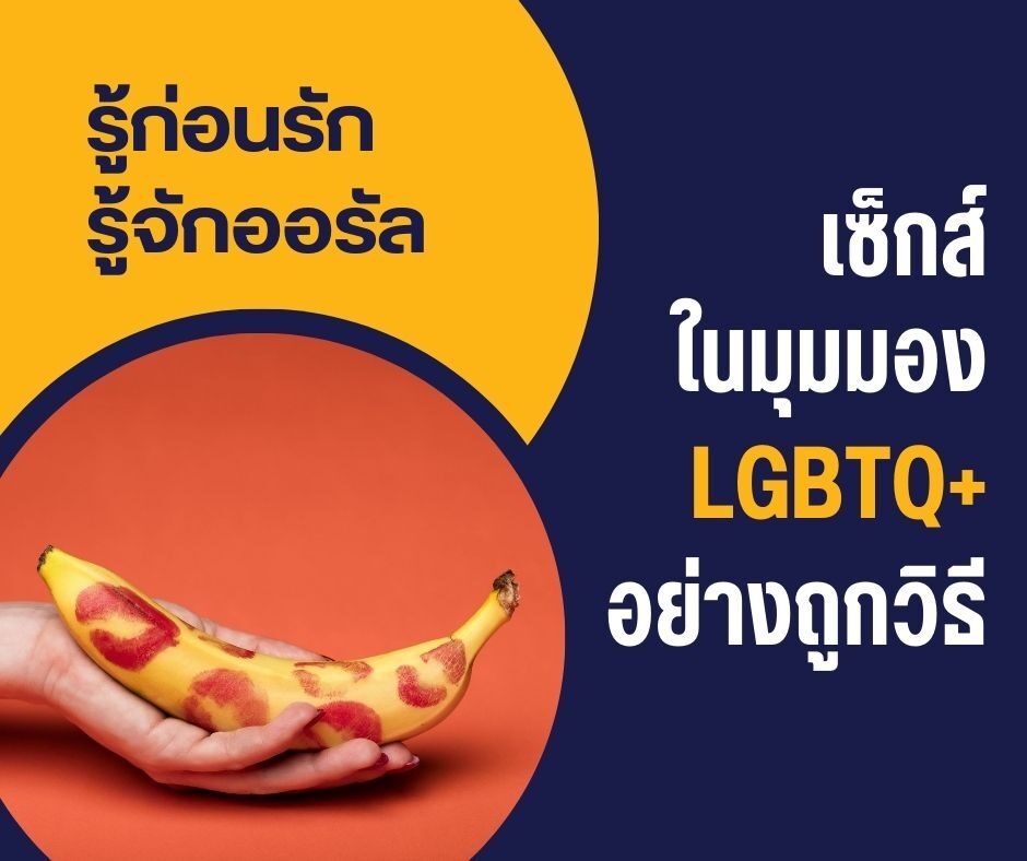รู้ก่อนรัก รู้จักออรัล เซ็กส์ในมุมมอง LGBTQ+ อย่างถูกวิธี