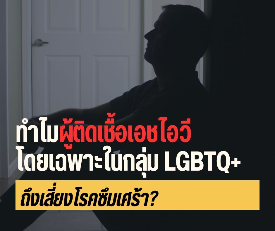 ทำไมผู้ติดเชื้อเอชไอวี โดยเฉพาะในกลุ่ม LGBTQ+ ถึงเสี่ยงโรคซึมเศร้า?