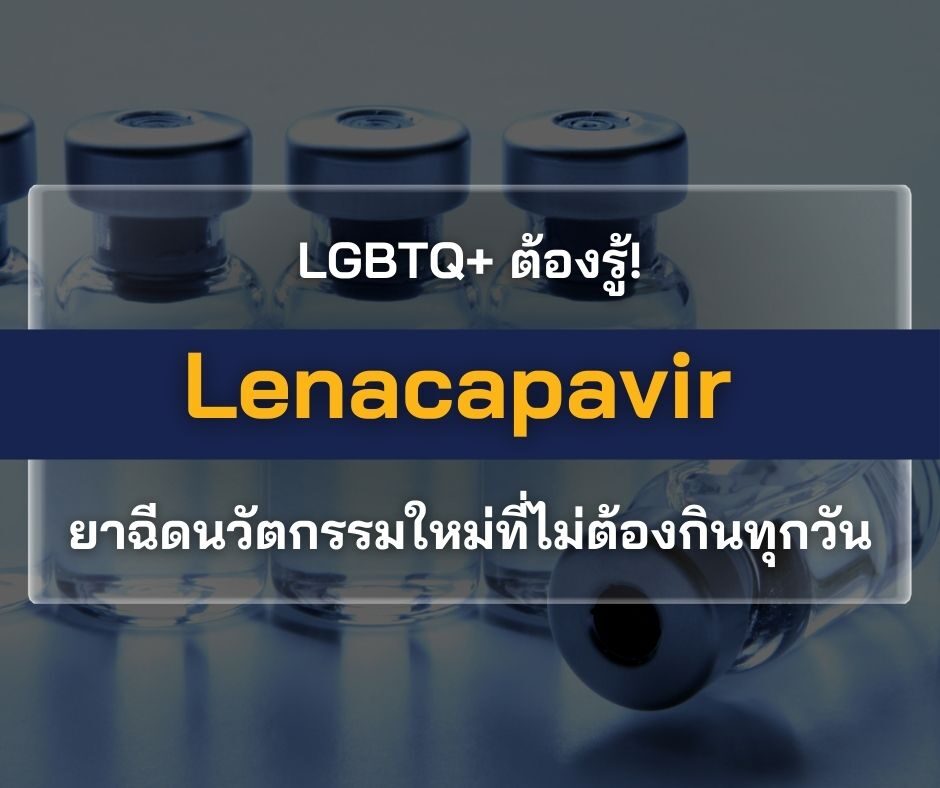 LGBTQ+ ต้องรู้! Lenacapavir ยาฉีด นวัตกรรมใหม่ที่ไม่ต้องกินทุกวัน