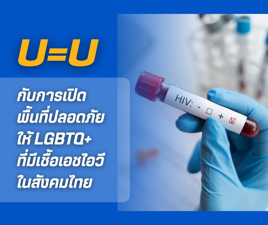U=U กับการเปิดพื้นที่ปลอดภัยให้ LGBTQ+ ที่มีเชื้อเอชไอวีในสังคมไทย