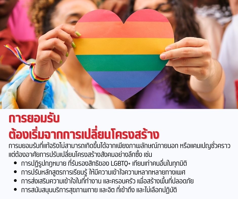 การยอมรับ ต้องเริ่มจากการเปลี่ยนโครงสร้าง