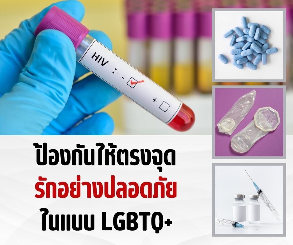 ป้องกันให้ตรงจุด รักอย่างปลอดภัยในแบบ LGBTQ+