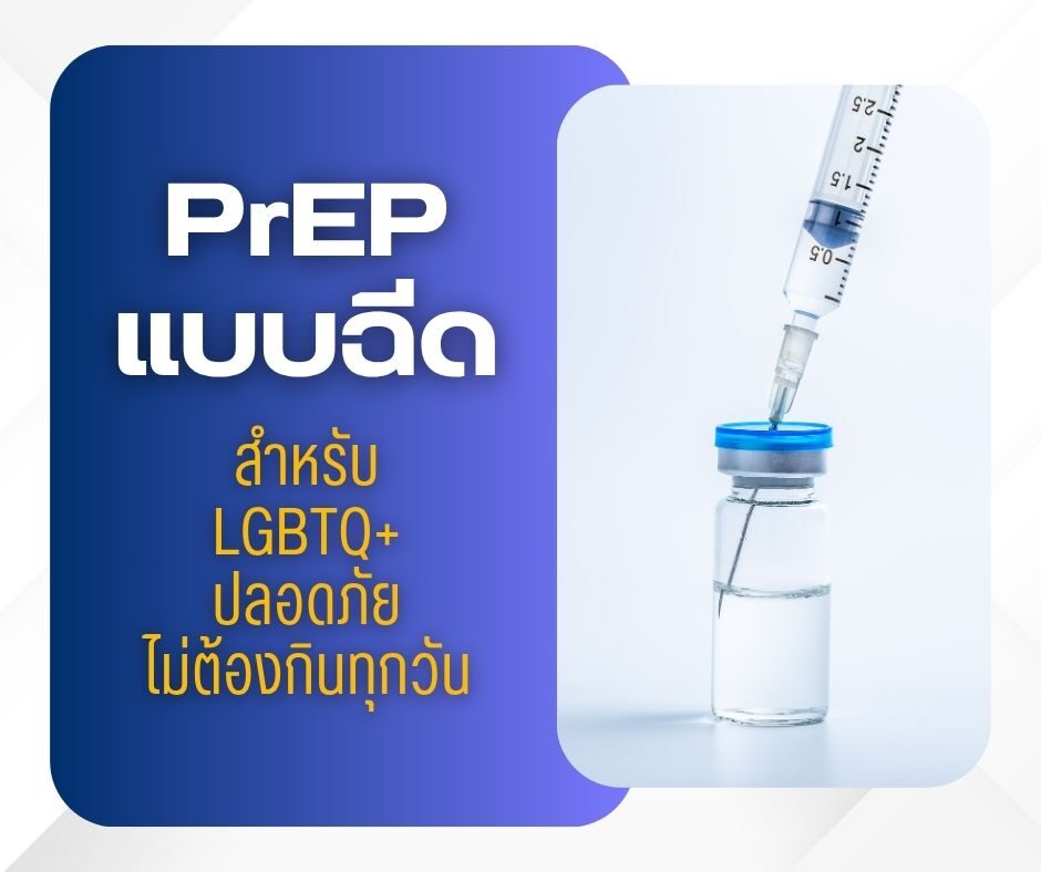 PrEP แบบฉีด สำหรับ LGBTQ+ ปลอดภัย ไม่ต้องกินทุกวัน