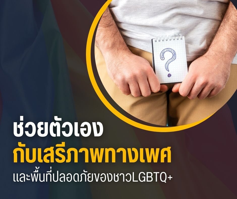 ช่วยตัวเองกับเสรีภาพทางเพศและพื้นที่ปลอดภัยของชาว LGBTQ+