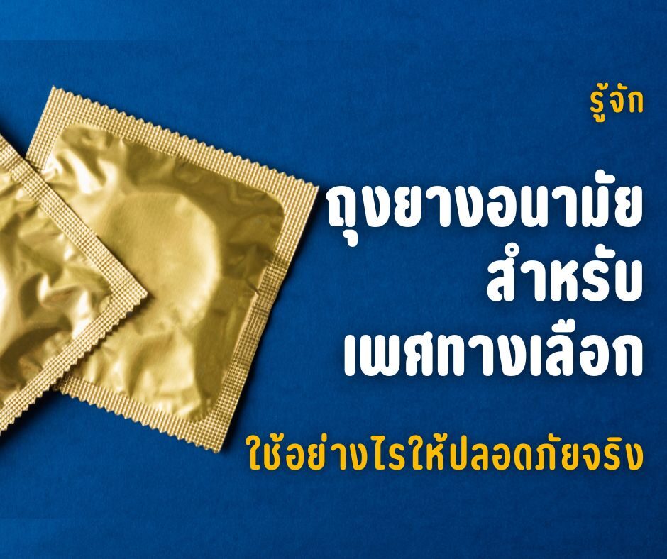 รู้จักถุงยางอนามัยสำหรับเพศทางเลือก ใช้อย่างไรให้ปลอดภัยจริง