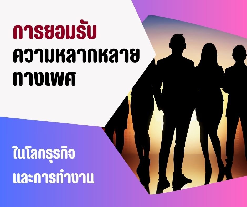การยอมรับความหลากหลายทางเพศในโลกธุรกิจ และการทำงาน