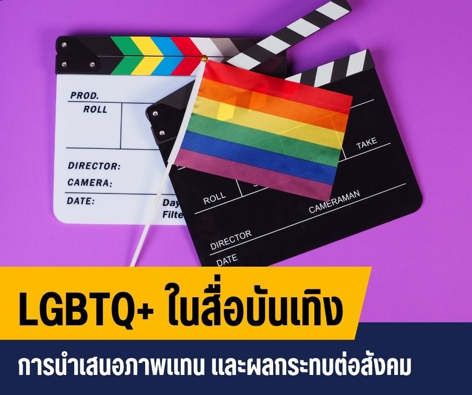 LGBTQ+ ในสื่อบันเทิง การนำเสนอภาพแทน และผลกระทบต่อสังคม